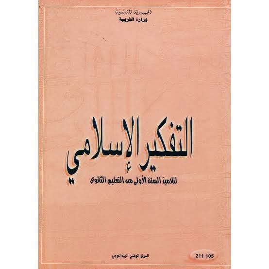 التفكير الإسلامي للسنة الأولى من التعليم الثا التفكير الإسلامي للسنة الأولى من التعليم الثا - Image 1