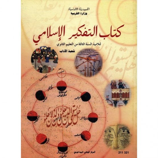التفكير الإسلامي للسنة الثالثة ثانوي شعبة ادا التفكير الإسلامي للسنة الثالثة ثانوي شعبة ادا - Image 1