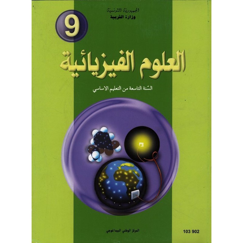 العلوم الفيزيائية للسنة التاسعة أساسي العلوم الفيزيائية للسنة التاسعة أساسي - Image 1