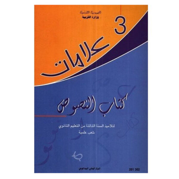 علامات كتاب النصوص للسنة 3 ثانوي شعب علمية علامات كتاب النصوص للسنة 3 ثانوي شعب علمية - Image 1