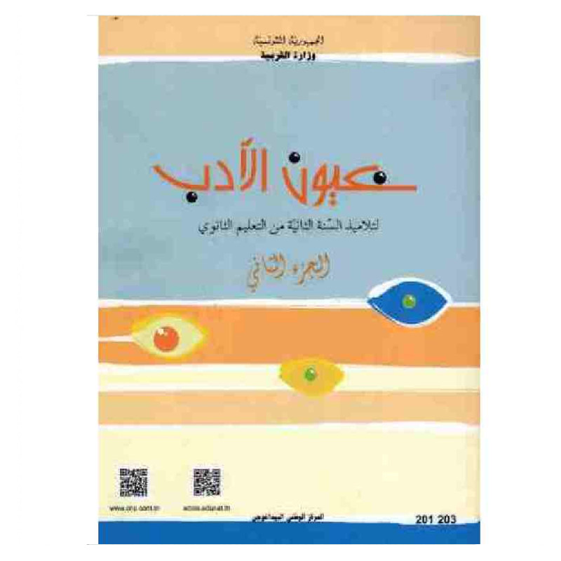 عيون الأدب ج 2 س 2 ث عيون الأدب ج 2 س 2 ث - Image 1