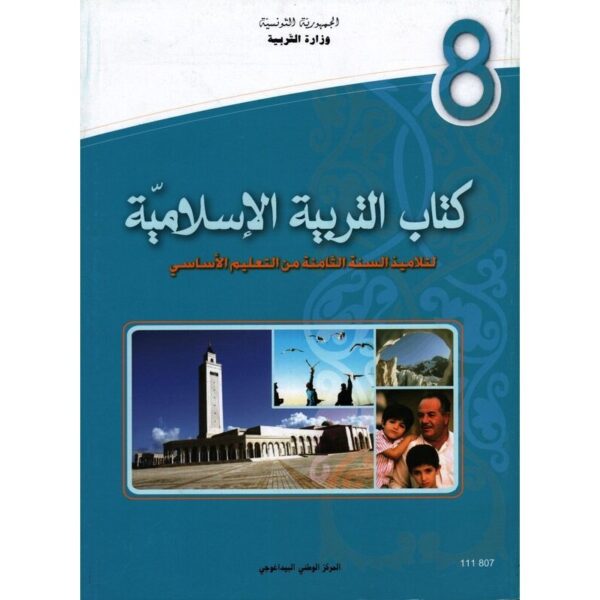 كتاب التربية إسلامية للسنة 8 أساسي كتاب التربية إسلامية للسنة 8 أساسي - Image 1