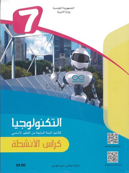 كتاب التكنولوجيا كراس الانشطة 7 أساسي كتاب التكنولوجيا كراس الانشطة 7 أساسي - Image 1
