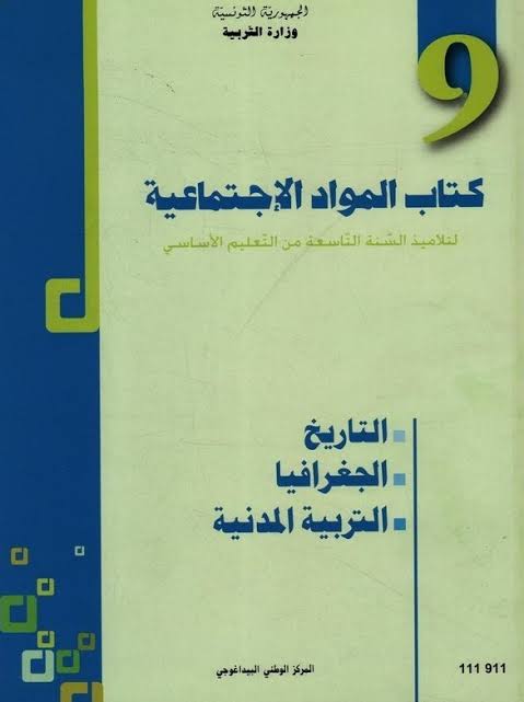 كتاب المواد الإجتماعية للسنة التاسعة أساسي كتاب المواد الإجتماعية للسنة التاسعة أساسي - Image 1