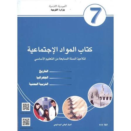 كتاب الموارد الإجتماعية للسنة 7 أساسي كتاب الموارد الإجتماعية للسنة 7 أساسي - Image 1