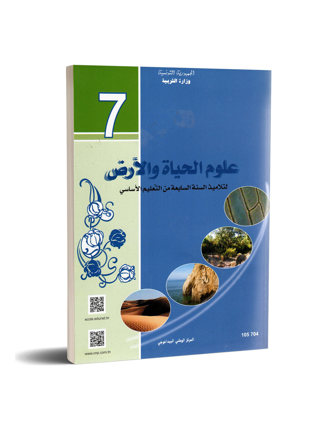 كتاب علوم الحياة والأرض للسنة 7 أساسي كتاب علوم الحياة والأرض للسنة 7 أساسي - Image 1