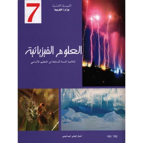 كتاب علوم الفيزياء للسنة 7 أساسي كتاب علوم الفيزياء للسنة 7 أساسي - Image 1