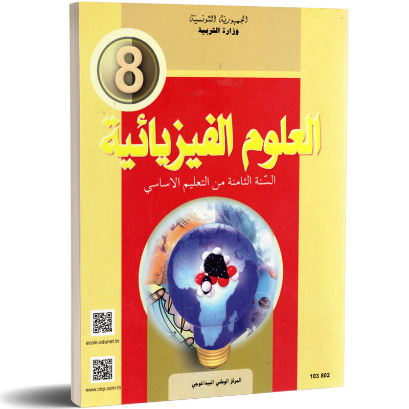كتاب علوم الفيزياء للسنة 8 أساسي كتاب علوم الفيزياء للسنة 8 أساسي - Image 1